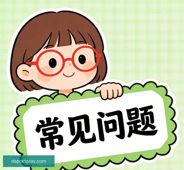 常见问题
